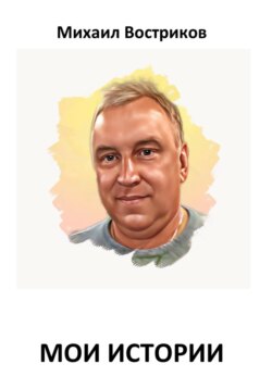 Мои истории
