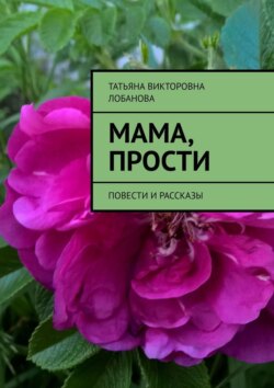 Мама, прости. Повести и рассказы