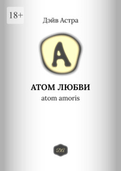 Атом любви. Atom amoris