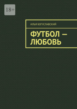 Футбол – любовь