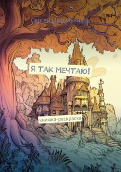 Я так мечтаю! Книжка-раскраска