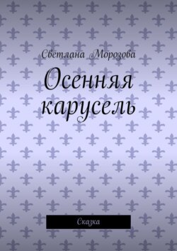 Осенняя карусель. Сказка