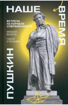 Пушкин. Наше время. Встречи на корабле современности