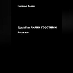 Кидайте лилии горстями. Рассказы