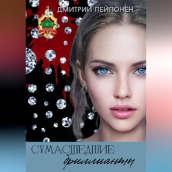 Сумасшедшие бриллианты