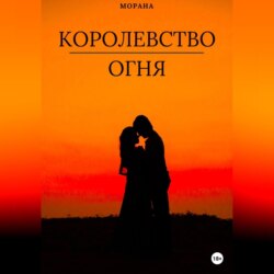 Королевство огня