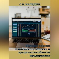 Методы оценки платёжеспособности и кредитоспособности предприятия