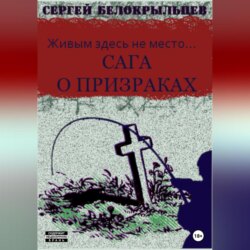 Сага о призраках: Живым здесь не место…