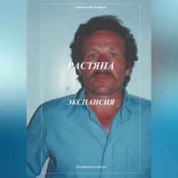 Растяпа. Экспансия