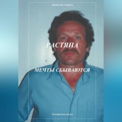 Растяпа. Мечты сбываются