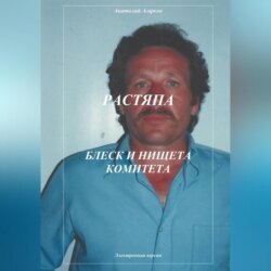 Растяпа. Блеск и нищета Комитета