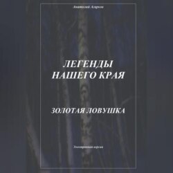 Легенды нашего края. Золотая ловушка