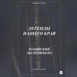 Легенды нашего края. Кубинский эксперимент