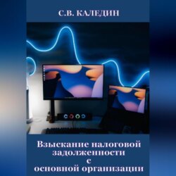 Взыскание налоговой задолженности с основной организации