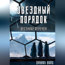 Звездный порядок. Вестники перемен