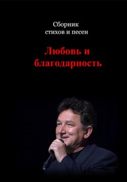 Сборник стихов и песен. Любовь и Благодарность