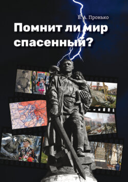 Помнит ли мир спасенный?