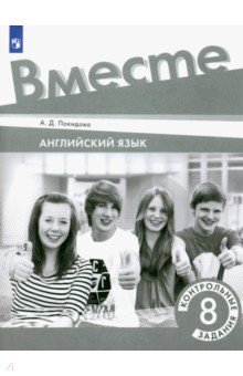 Английский язык. 8 класс. Контрольные задания