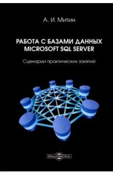 Работа с базами данных Microsoft SQL Server