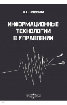 Информационные технологии в управлении