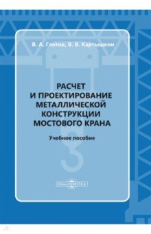 Расчет и проектирование металлической конструкции мостового крана