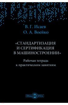 Рабочая тетрадь к практическим занятиям по дисциплине Стандартизация и сертификация в машиностроении