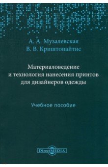 Материаловедение и технология нанесения принтов для дизайнеров одежды