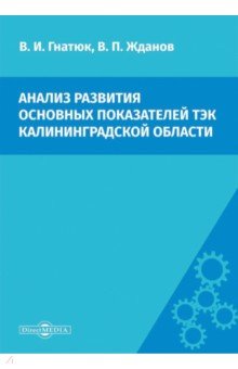 Анализ развития основных показателей ТЭК Калининградской области