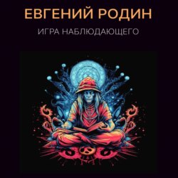 Игра Наблюдающего