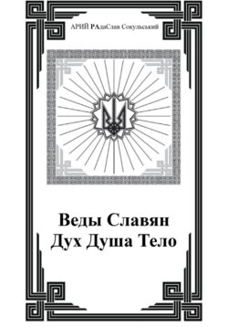 Веды Славян. Дух. Душа. Тело