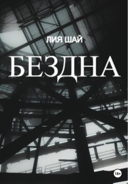 Бездна