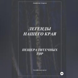 Легенды нашего края. Пещера Титечных гор