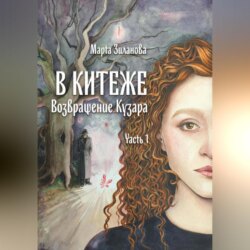 В Китеже. Возвращение Кузара. Часть I