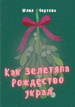 Как Зелетяпа Рождество украл!