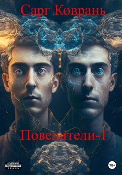 Властелины-1