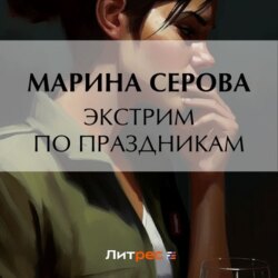 Экстрим по праздникам