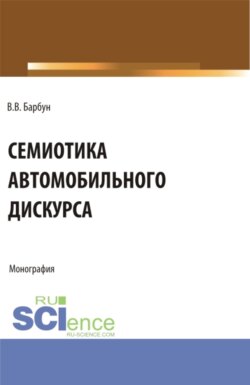 Семиотика автомобильного дискурса. (Бакалавриат, Магистратура). Монография.