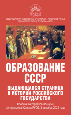 Образование ССС. Выдающаяся страница в истории российского государства. Сборник материалов пленума Центрального Совета РУСО, 3 декабря 2022 года