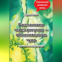 Расстановки через рисунок – обыкновенное чудо