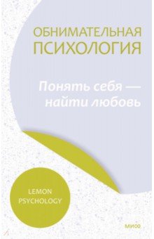 Обнимательная психология: осознать себя в любви