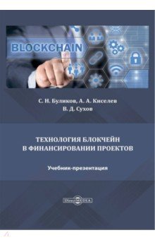 Технология блокчейн в финансировании проектов