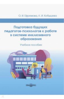 Подготовка будущих педагогов-психологов к работе в системе инклюзивного образования