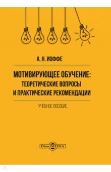 Мотивирующее обучение : теоретические вопросы и практические рекомендации