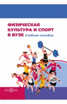 Физическая культура и спорт в вузе