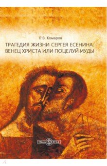 Трагедия жизни Сергея Есенина: венец Христа или поцелуй Иуды