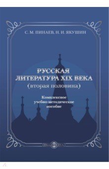 Русская литература ХIХ века. Вторая половина