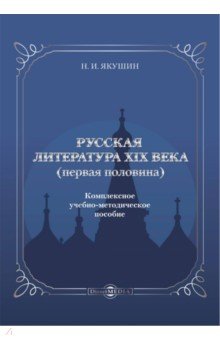 Русская литература ХIХ века. Первая половина