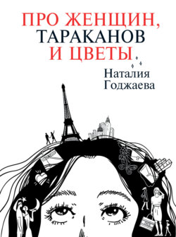 Про женщин, тараканов и цветы