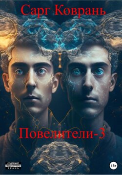 Властелины-3