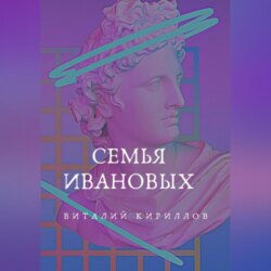 Семья Ивановых